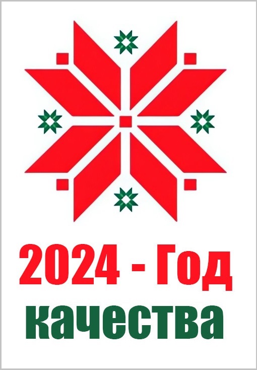 Логотип "2024 - Год качества"